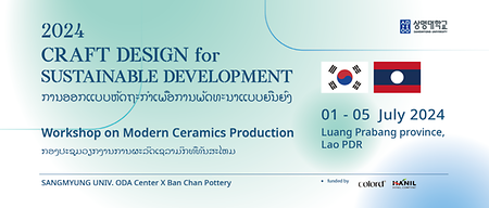 2024학년도 상명대학교 디자인ODA센터 주최 국제교류협력 국외현장활동(라오스) 하계 해외워크숍 참여 이미지